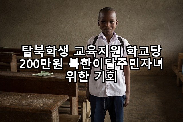 탈북학생 교육지원 학교당 200만원 북한이탈주민자녀 위한 기회