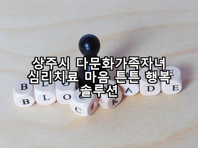 상주시 다문화가족자녀 심리치료 마음 튼튼 행복 솔루션