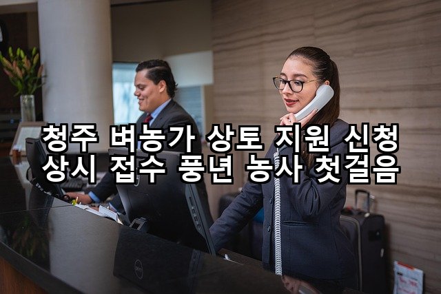 청주 벼농가 상토 지원 신청 상시 접수 풍년 농사 첫걸음